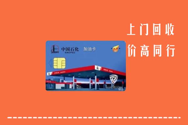 高价求购：二连浩特市回收加油卡